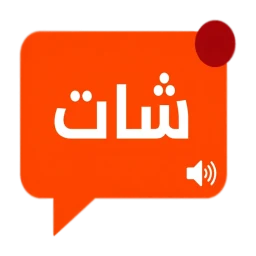 Ícone de شات دردشة عربي - كتابية وصوتية